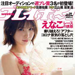 「週刊プレイボーイ」29号（7月5日発売）表紙：えなこ（C）Takeo Dec.／週刊プレイボーイ
