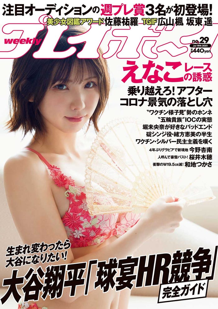 「週刊プレイボーイ」29号(7月5日発売)表紙:えなこ(C)Takeo Dec./週刊プレイボーイ