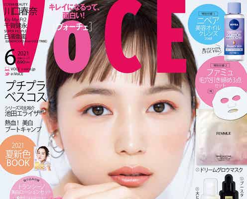 川口春奈、1年ぶりの「VOCE」カバーに登場 さらに磨きのかかった美しさで“静と動”表現