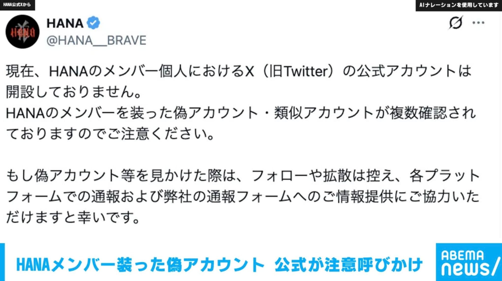HANAメンバー装った偽アカウント 公式が注意呼びかけ