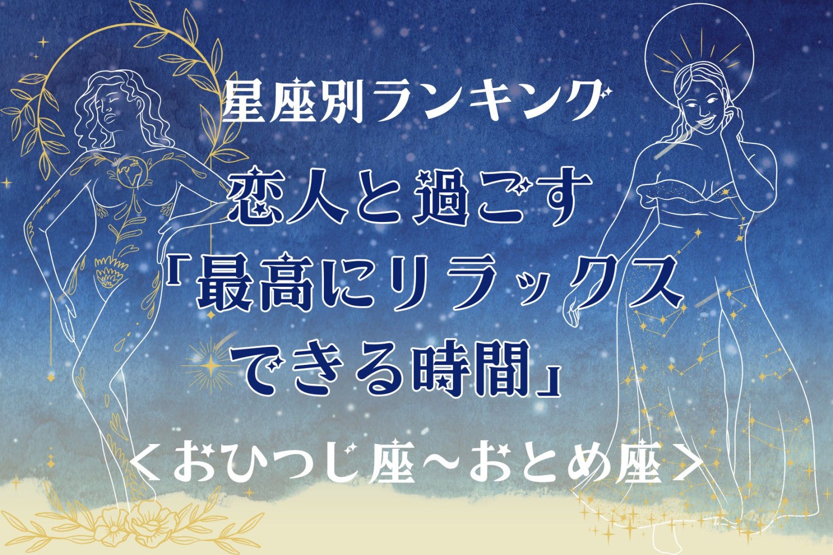 【星座別】恋人と過ごす「最高にリラックスできる時間」＜おひつじ座〜おとめ座＞