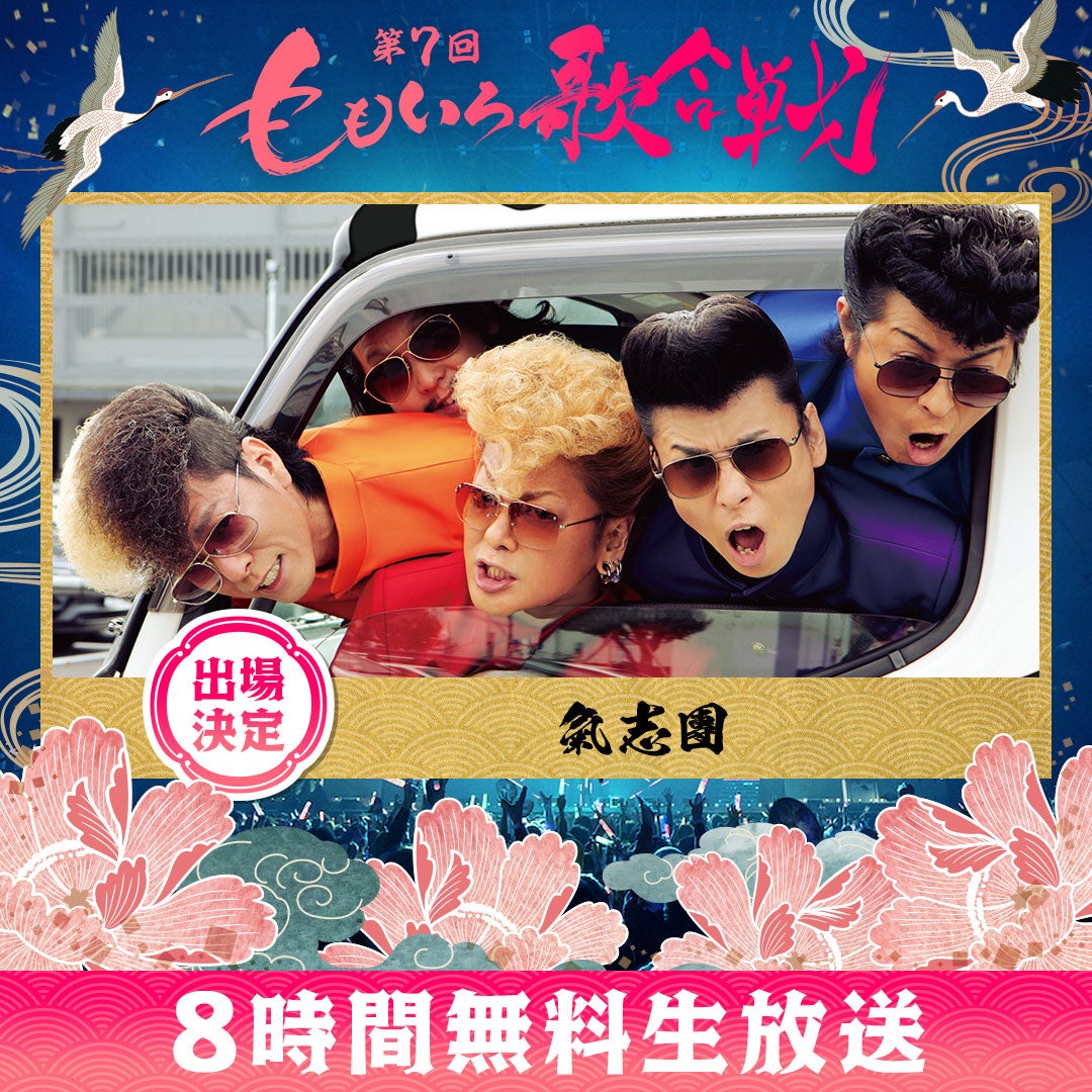 氣志團（C）AbemaTV, Inc.