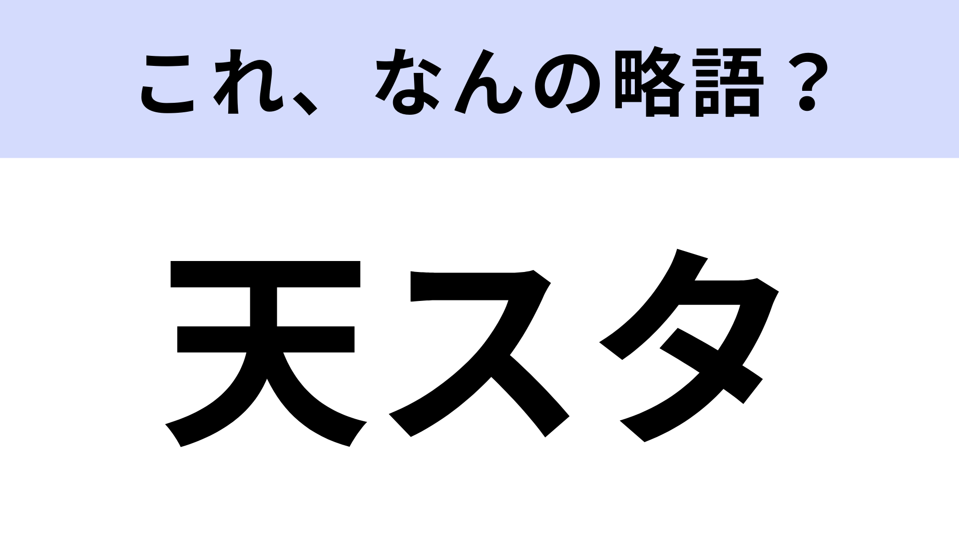 【略語クイズ】「天スタ」はなんの略？関西のご当地名物！