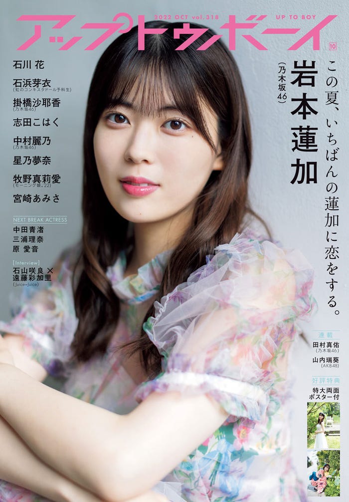 「アップトゥボーイ Vol.318」(8月23日発売)表紙:岩本蓮加(提供写真)