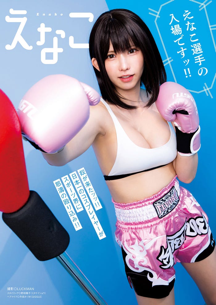 えなこ(画像提供:双葉社)