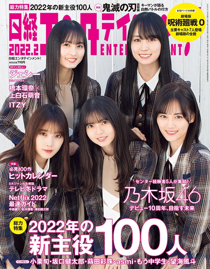 「日経エンタテインメント!」2月号(1月4日発売)表紙:乃木坂46/遠藤さくら、賀喜遥香、与田祐希、齋藤飛鳥、山下美月(画像提供:日経BP)