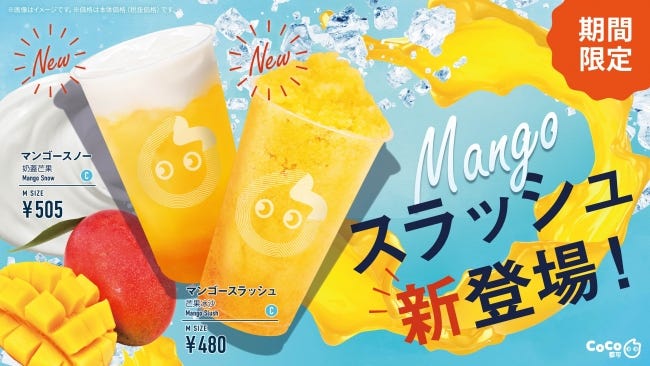 CoCo都可、夏限定「マンゴースラッシュ」「マンゴースノー」シャリっと爽快な飲み心地
