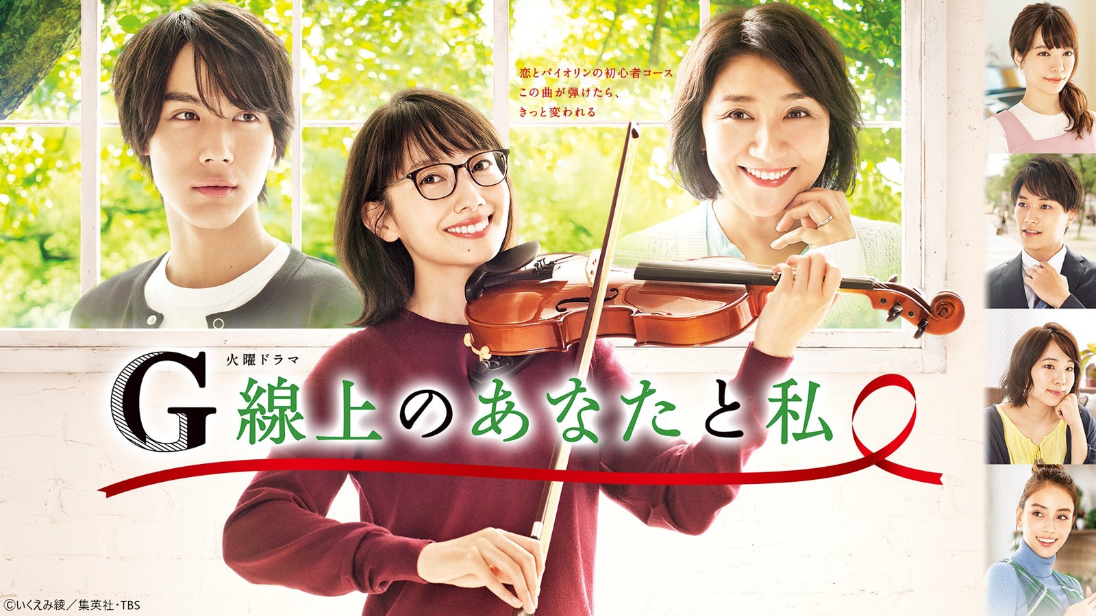 「G線上のあなたと私」（提供写真）