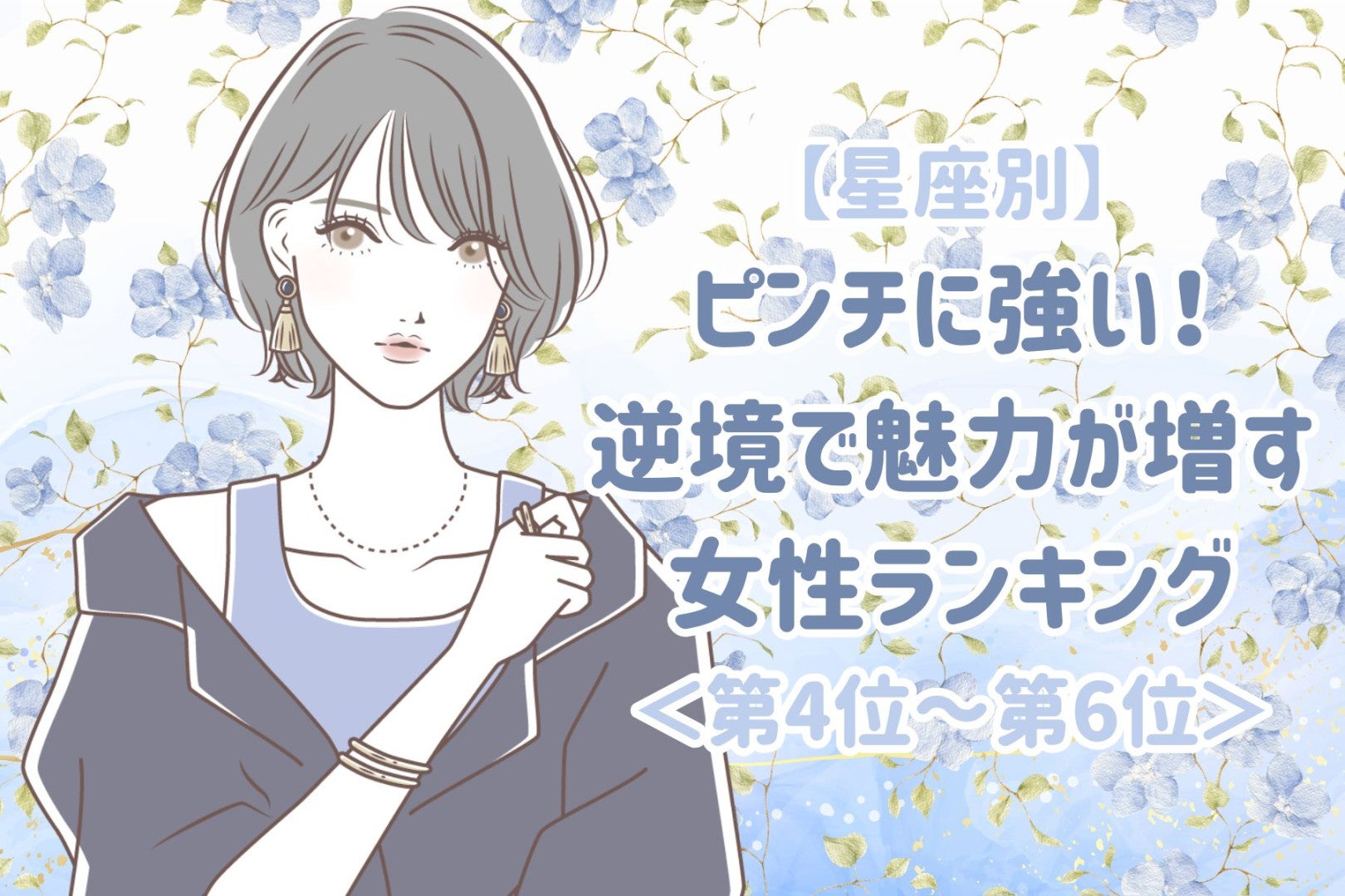 【星座別】ピンチに強い！逆境で魅力が増す女性ランキング＜第４位〜第６位＞