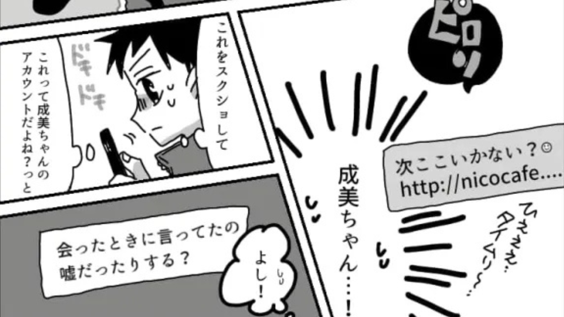 【衝撃展開】気になる女のコとのデート後、ある嘘が発覚して...さらに【最悪な展開】が！？