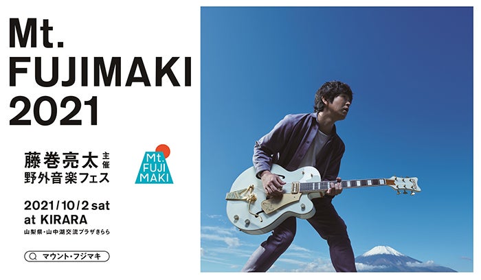 藤巻亮太 主催の野外音楽フェス Mt Fujimaki 21 開催決定 モデルプレス