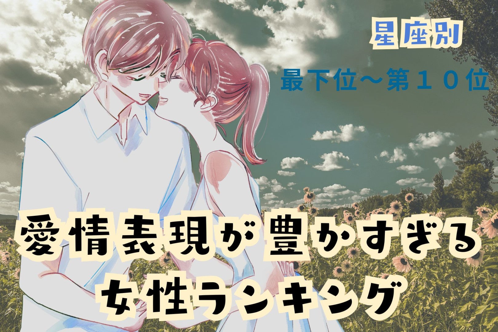 【星座別】「尽くしすぎ注意」愛情表現が豊かすぎる女性ランキング＜最下位～第１０位＞