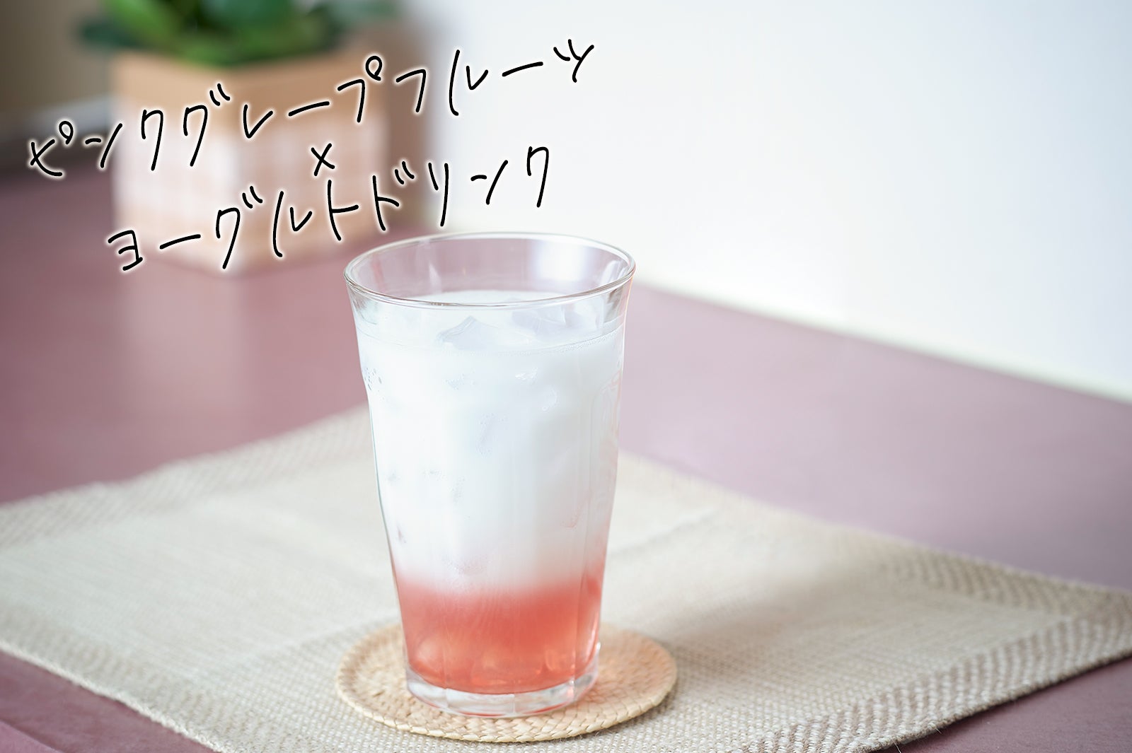炭酸とヨーグルトで爽やかに