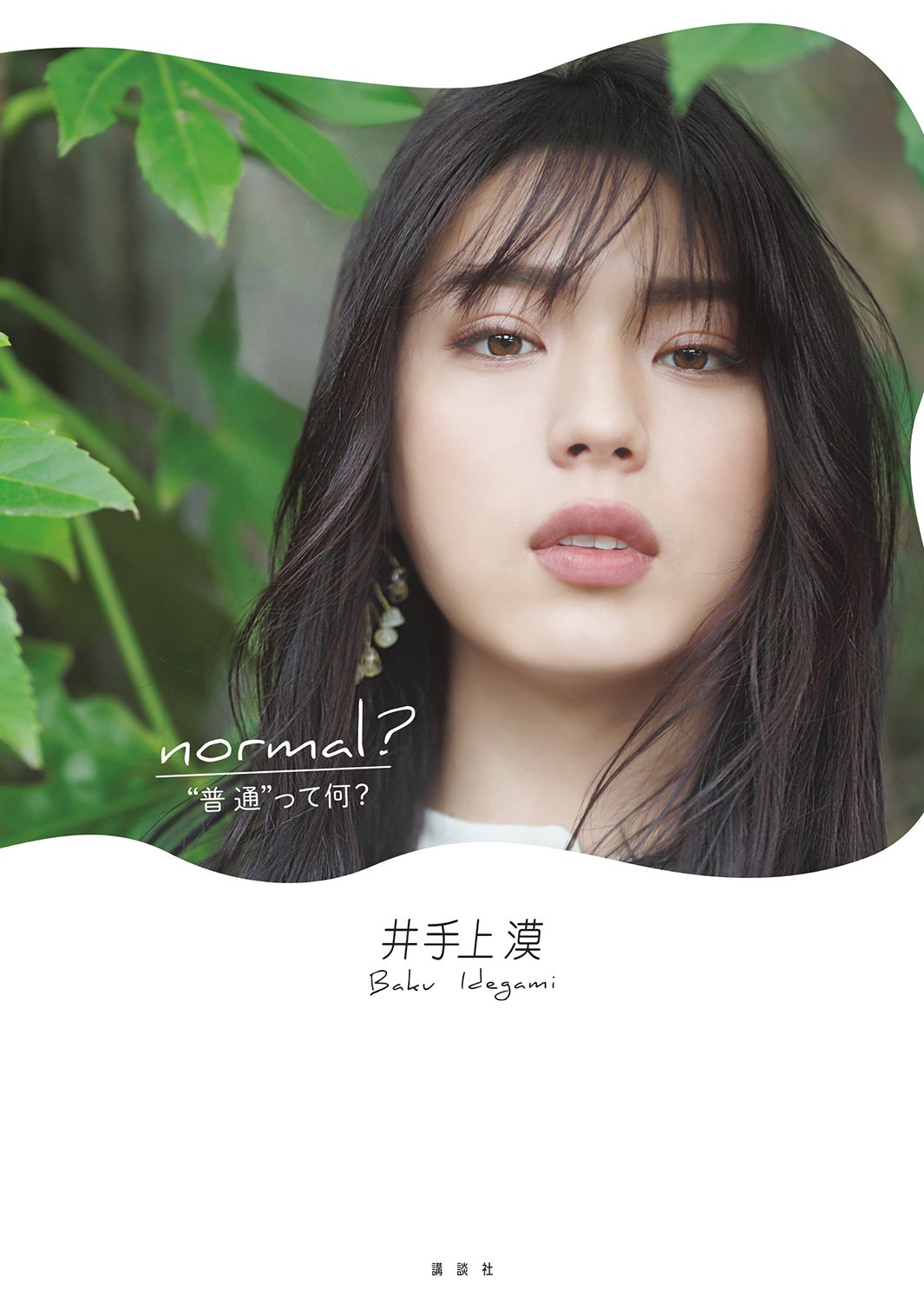 撮影：三宮幹史／井手上漠フォトエッセイ「normal？」（講談社）より
