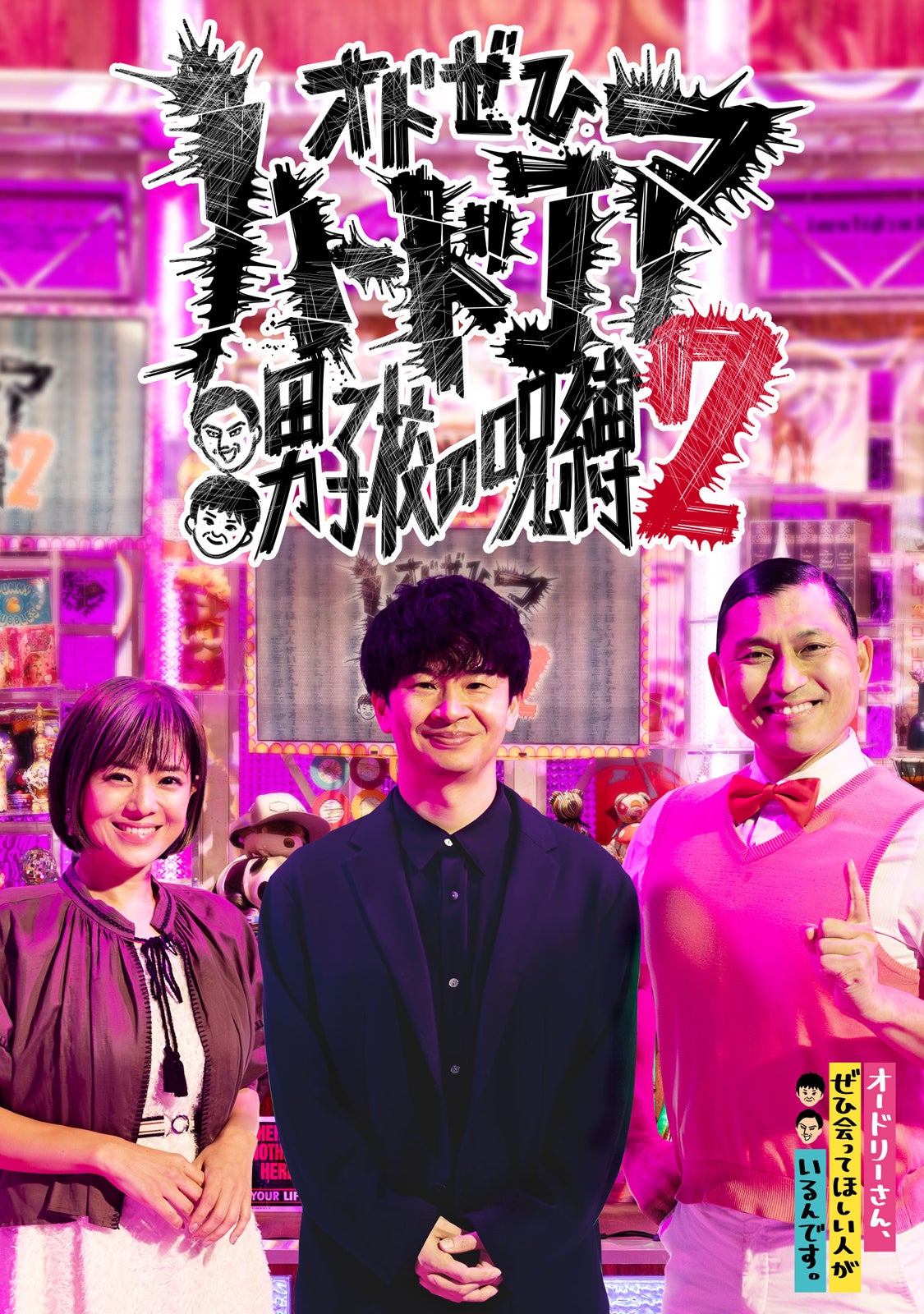 「オドぜひハードコア 男子校の呪縛2」（C）中京テレビ