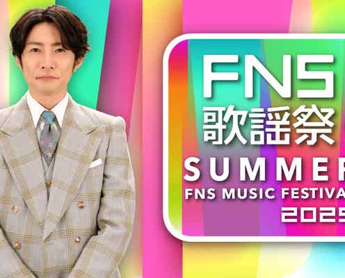 「2025 FNS歌謡祭 夏」放送決定 timelesz・Number_i・HANAら第1弾アーティスト解禁