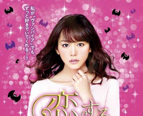 桐谷美玲のキュートな魅力が満載 “ヴァンパイア”のラブストーリー
