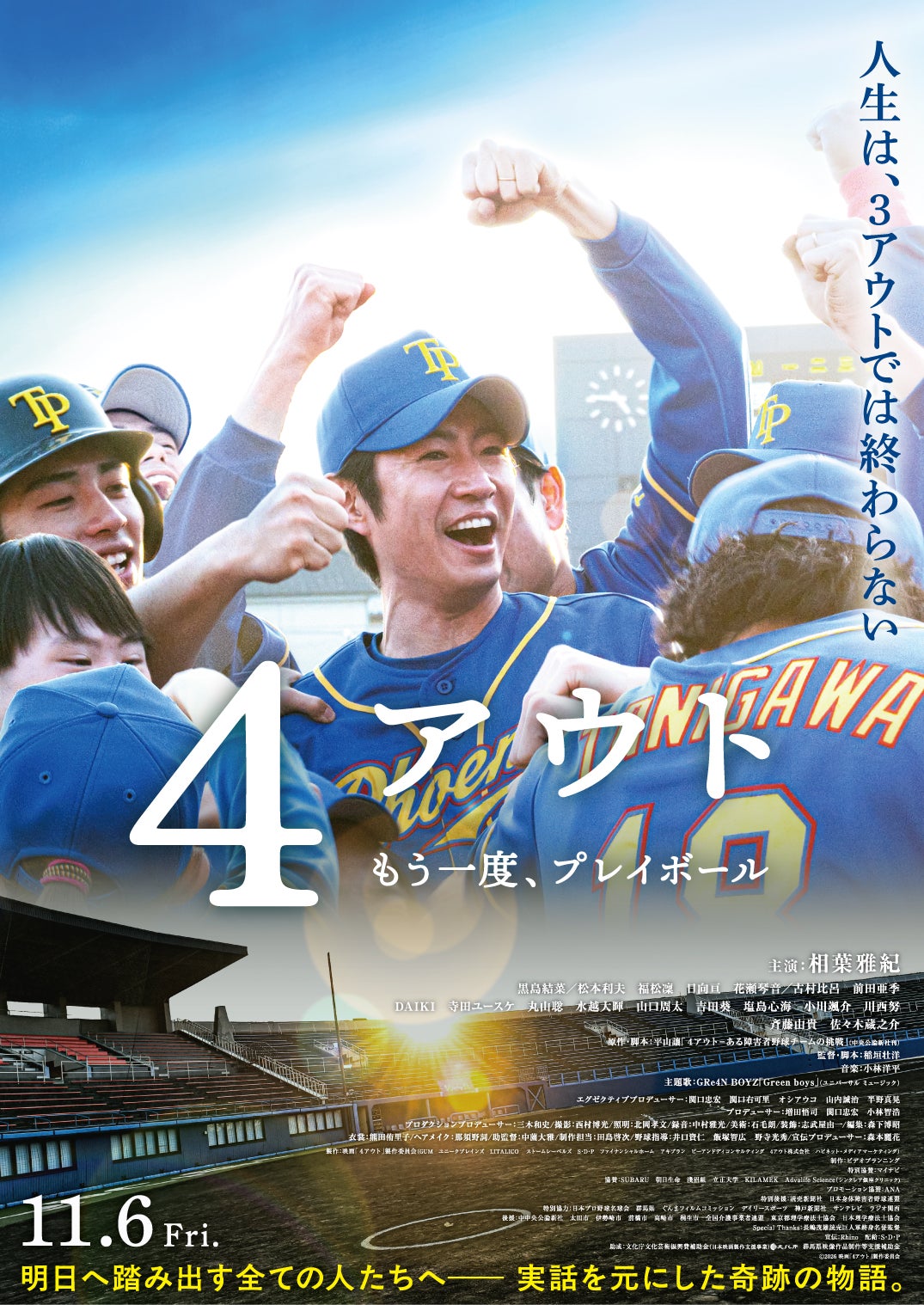 ＜相葉雅紀ら登壇予定＞映画「4アウト ―もう一度、プレイボール―」完成披露試写会に30名様をご招待