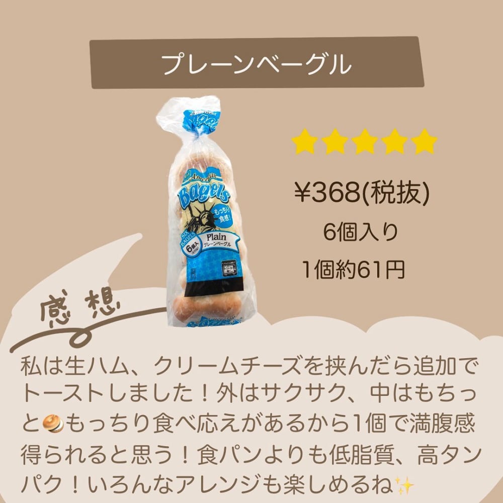 業務スーパーのプレーンベーグル