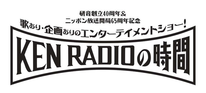 「研音創立40周年・ニッポン放送開局65周年記念 歌あり・企画ありのエンターテイメントショー~KEN RADIOの時間~」(提供写真)