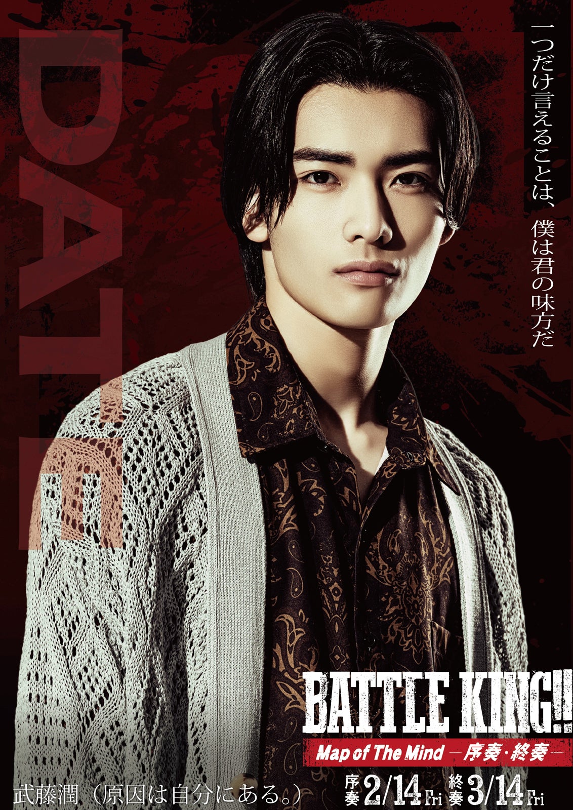 伊達一男（武藤潤）（C）映画「BATTLE KING！！ Map of The Mind」製作委員会