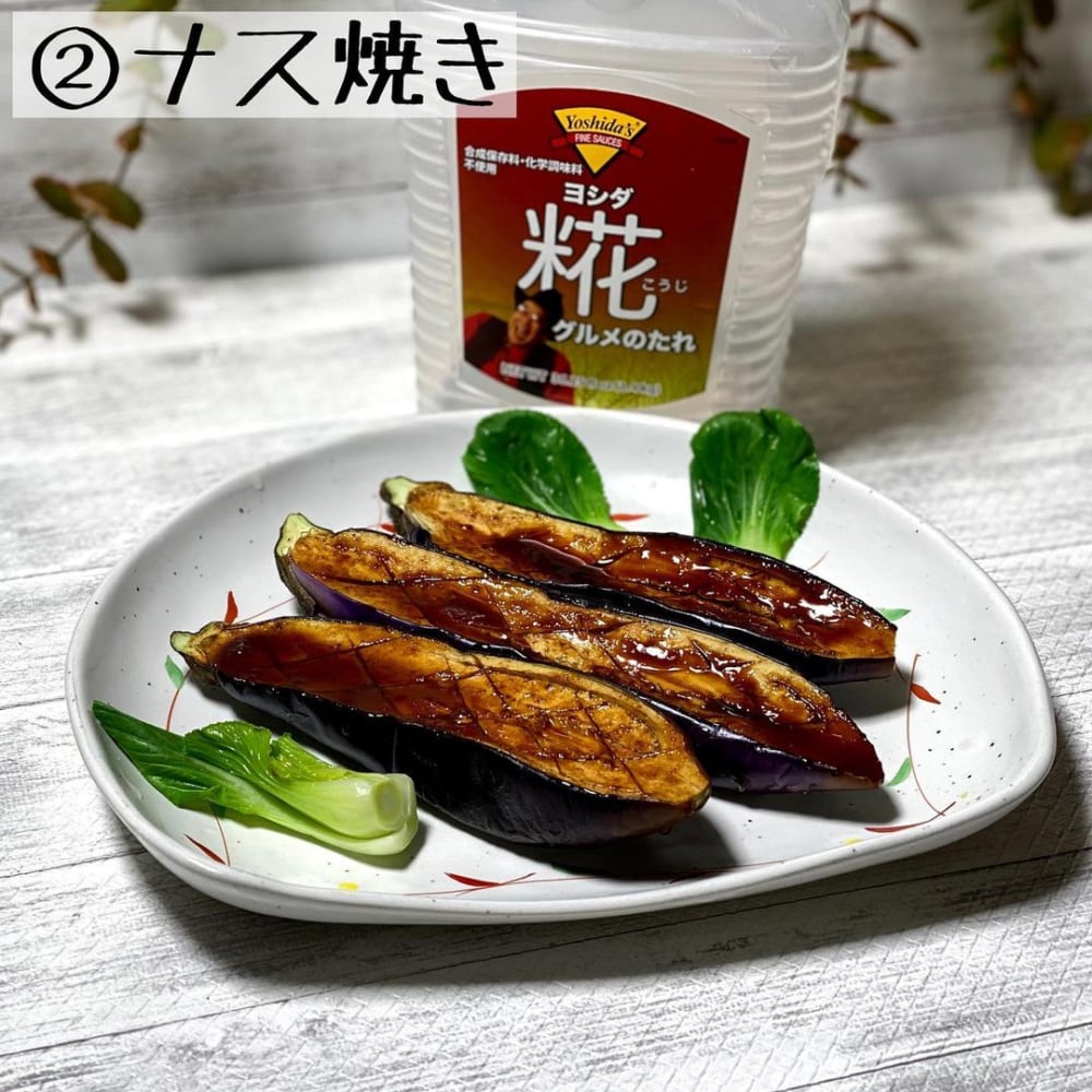ヨシダ麹グルメのたれで作ったナス焼きの写真