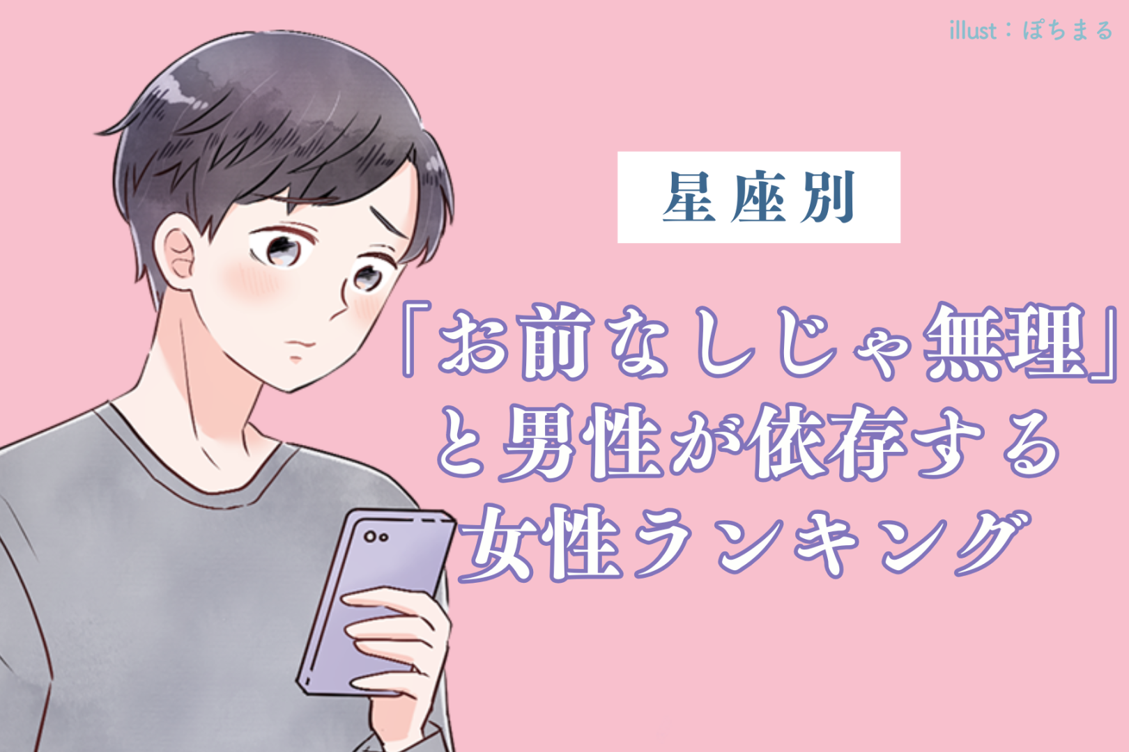 【星座別】「お前なしじゃ無理」と男性が依存する女性ランキング＜第１位〜第３位＞