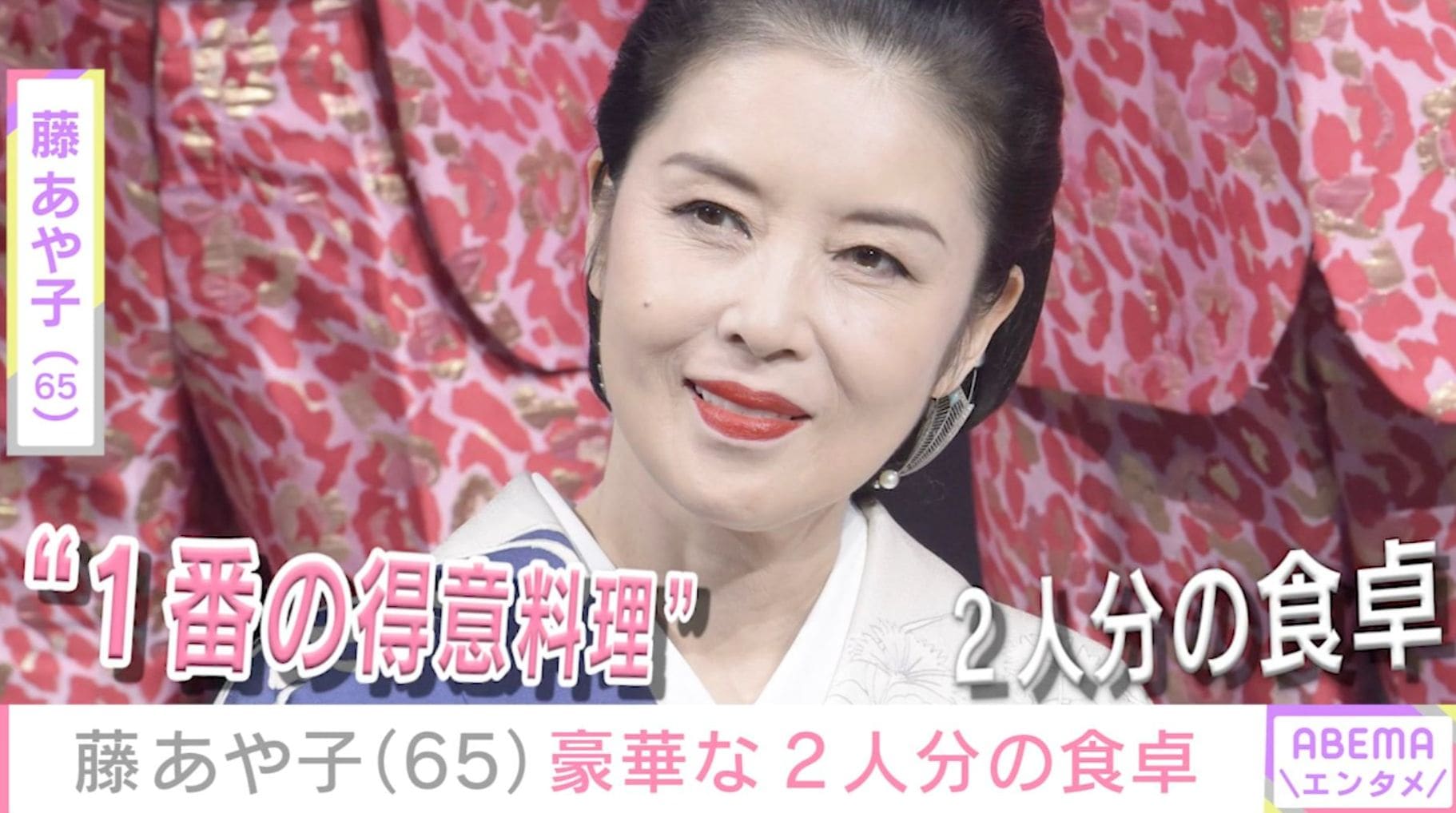 24歳年下男性と結婚・藤あや子（65）、マツタケや栗を使った2人分の食卓を公開「料亭みたい」「最強のシェフ！」などの反響