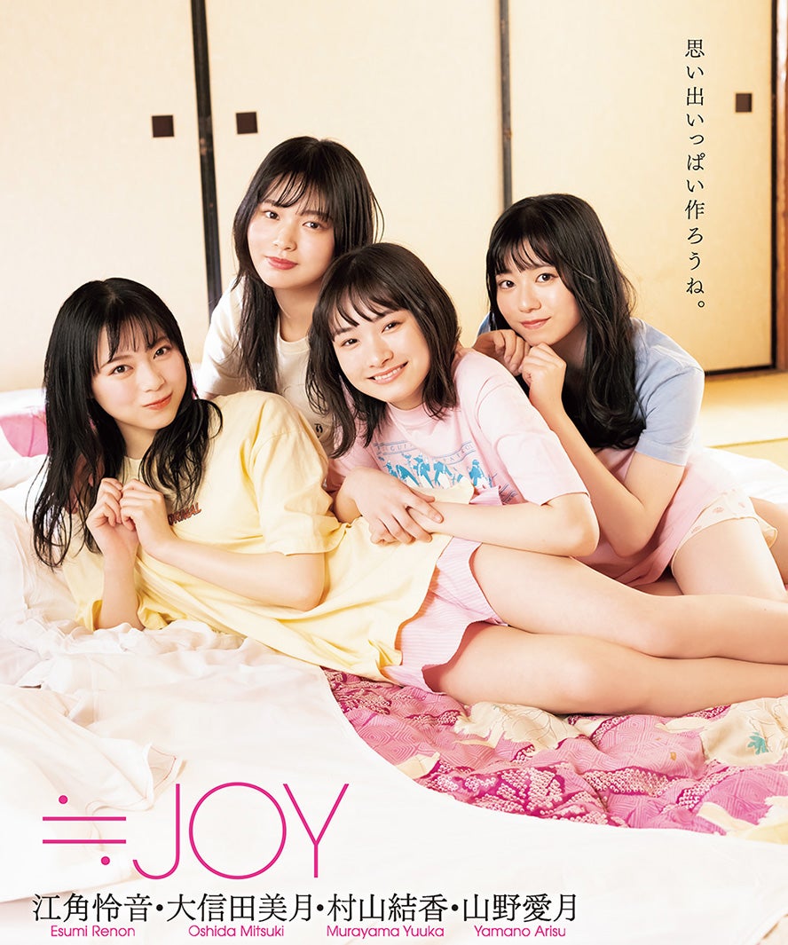≒JOY江角怜音・大信田美月・村山結香・山野愛月、雪降る旅館で