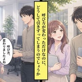 下の名前で呼んでくれた先輩が、急に名字に戻した。浮かれていたのは私だけだったのかと、毎日うつむいていた