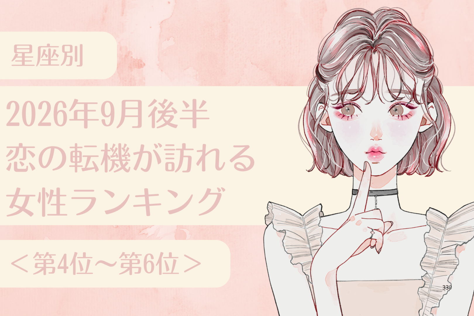 【星座別】2026年９月後半、恋の転機が訪れる女性ランキング＜第４位〜第６位＞