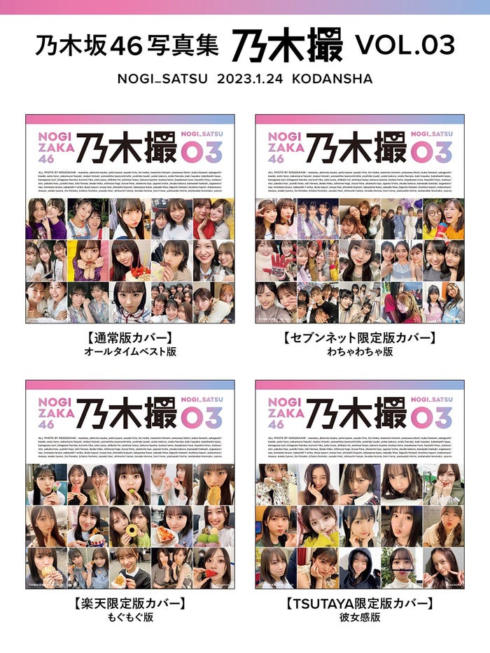 乃木坂46写真集「乃木撮VOL.03」/「乃木撮VOL.03」(提供写真)