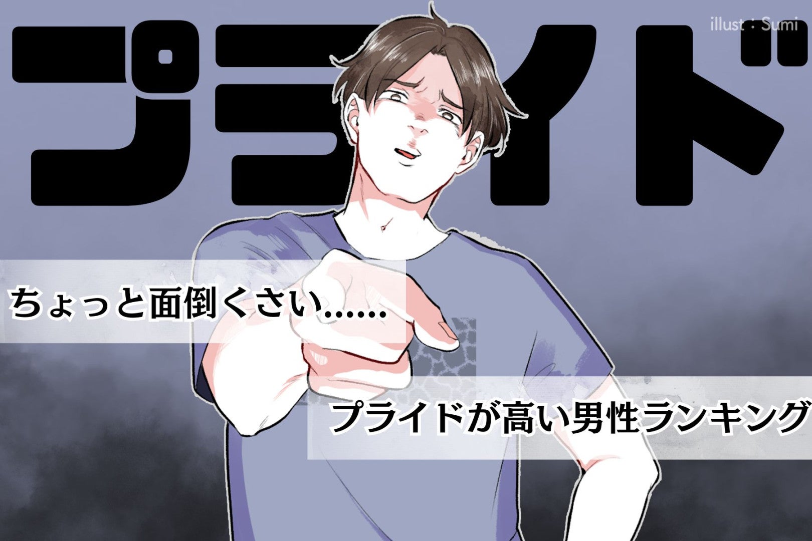 【星座×血液型別】ちょっとめんどくさい？プライドが高い男性ランキング＜第１位～第３位＞