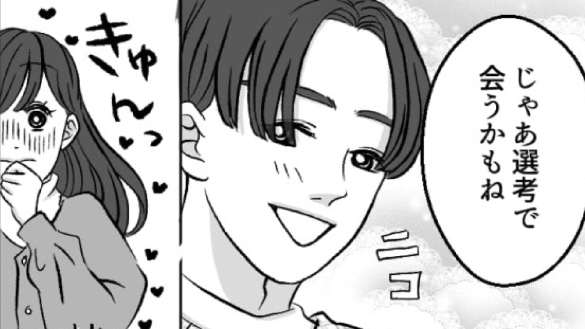 気になる彼と同じ会社を受けることが判明！そして【まさかの展開】に...！？