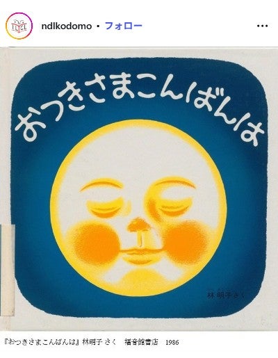 絵本作家・林明子さん死去 享年81「はじめてのおつかい」「こんとあき」など手掛ける