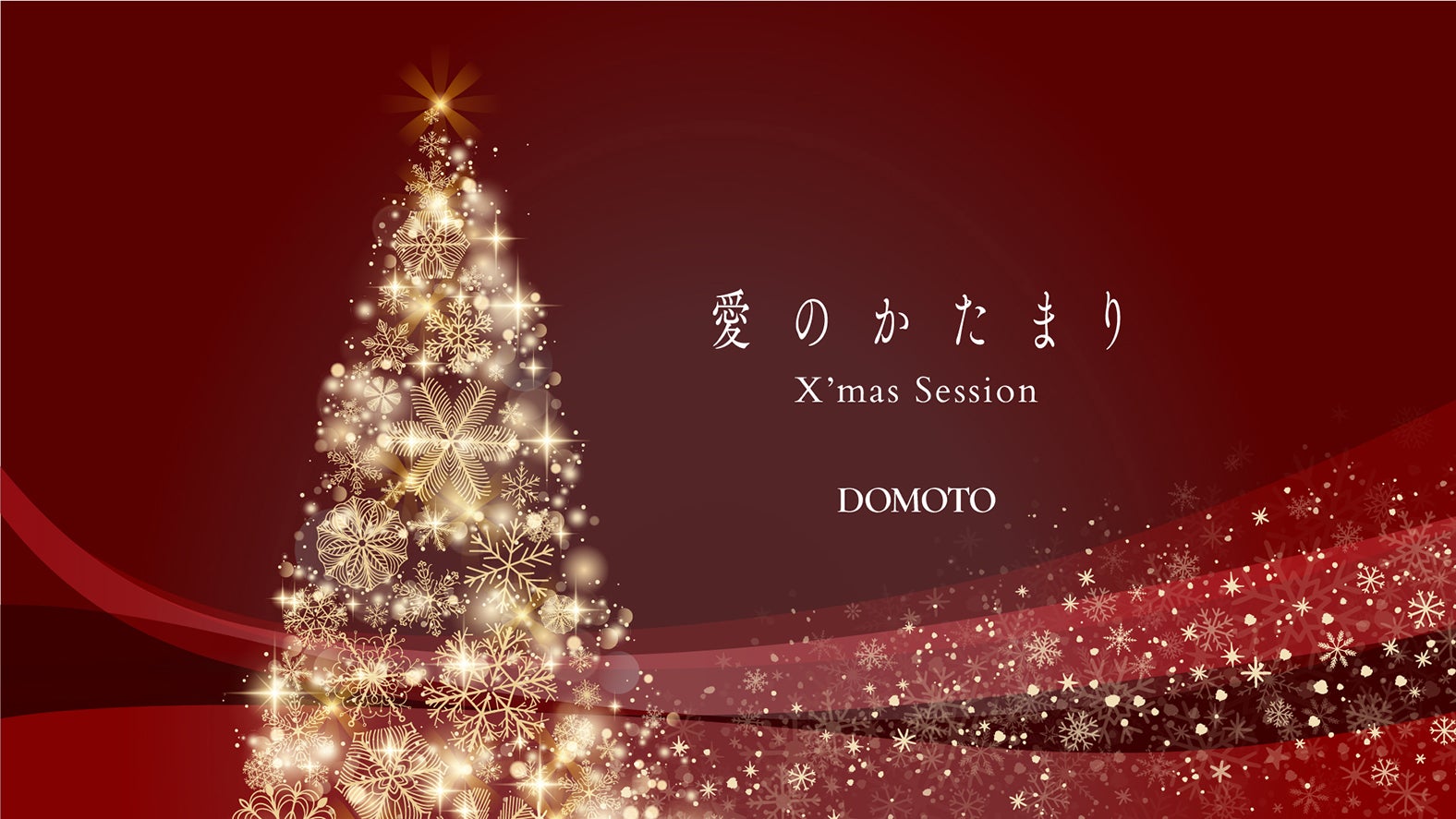 Xmas-Session（提供写真）