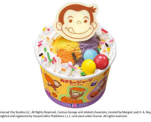 サーティワン「ハッピーフレンズ おさるのジョージ」2期で異なるデザイン&おまけシール付き