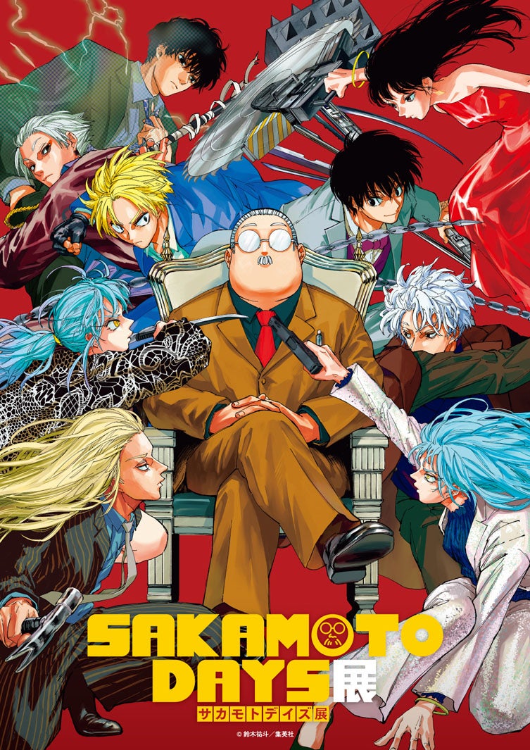 「SAKAMOTO DAYS 展」（C）鈴⽊祐⽃／集英社