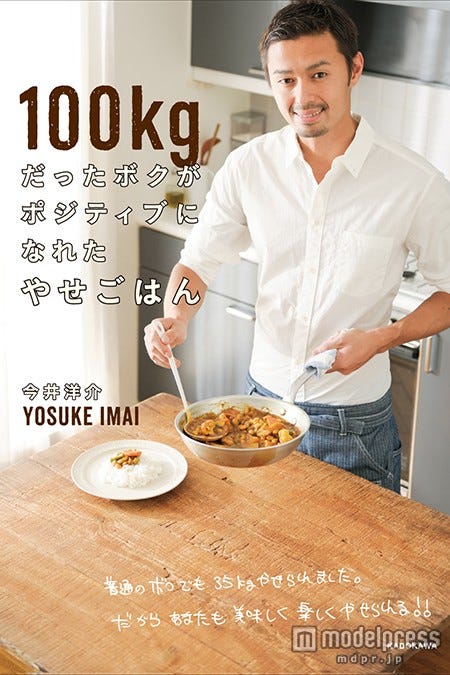 今井洋介「100kgだったボクがポジティブになれたやせごはん」(KADOKAWA/メディアファクトリー)