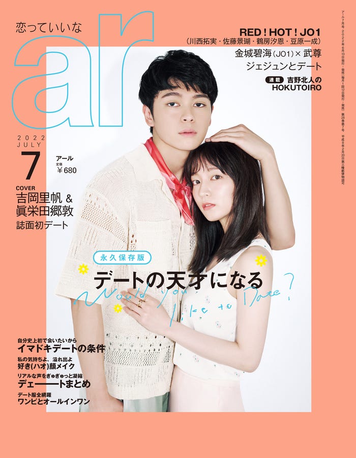 「ar」7月号(6月10日発売)表紙:眞栄田郷敦、吉岡里帆 (画像提供:主婦と生活社)