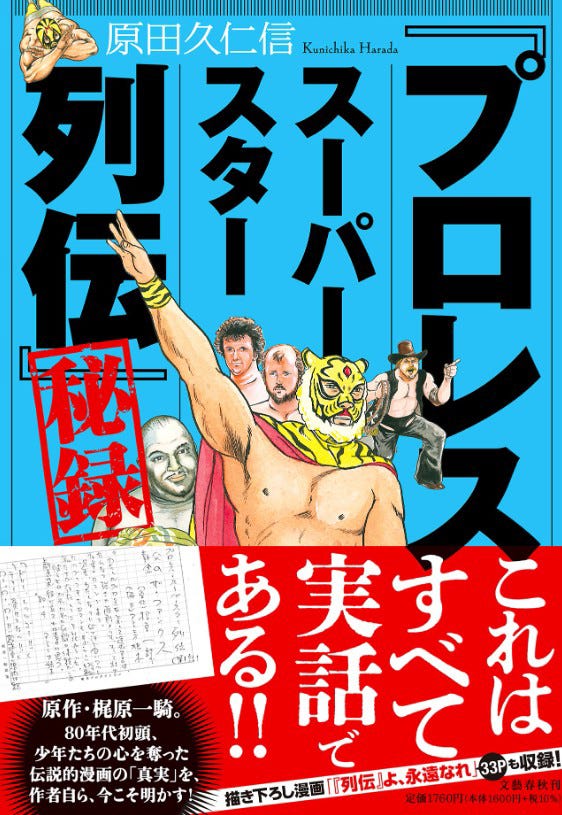 『「プロレススーパースター列伝」秘録』書影(画像提供:文藝春秋)