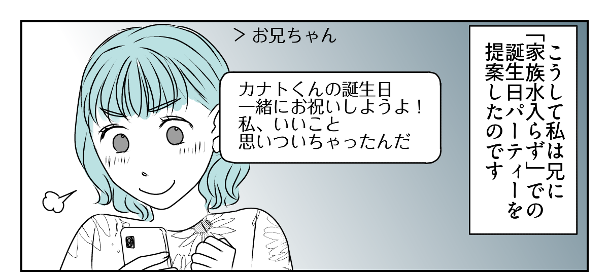 息子の誕生日を義妹が私抜きで開くと言い出した　7_3_1