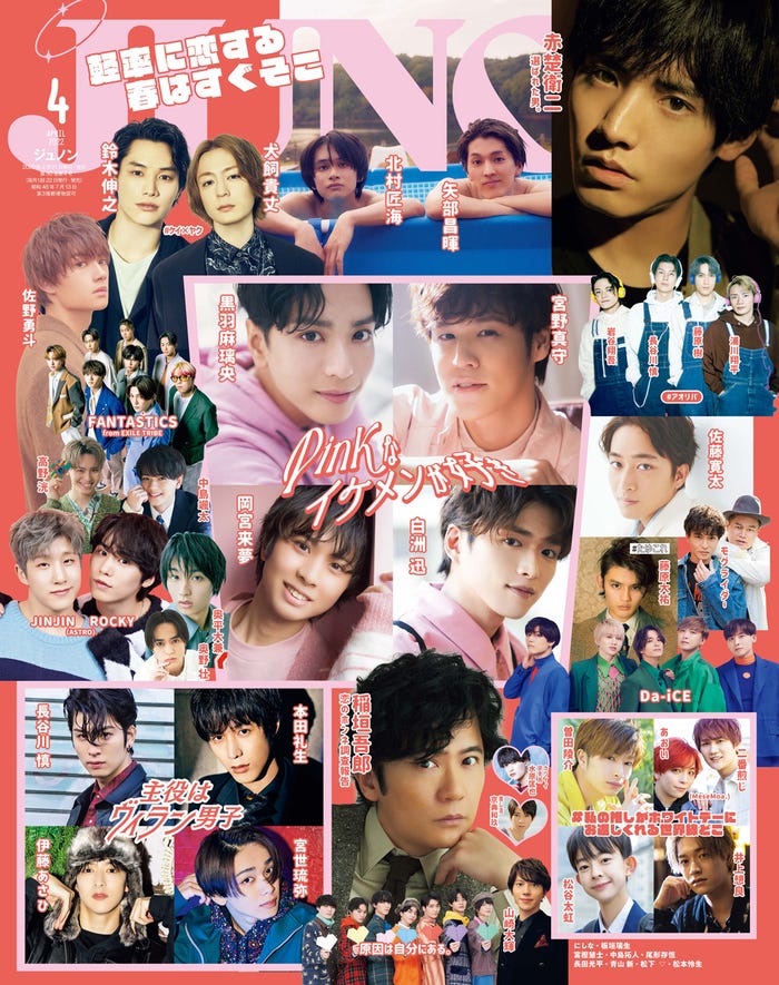 「JUNON」4月号(2月21日発売)(画像提供:主婦と生活社)