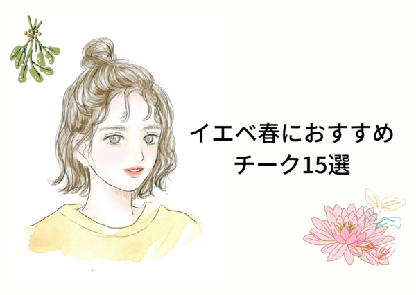 イエベ春さんに「絶対似合うチーク」15選