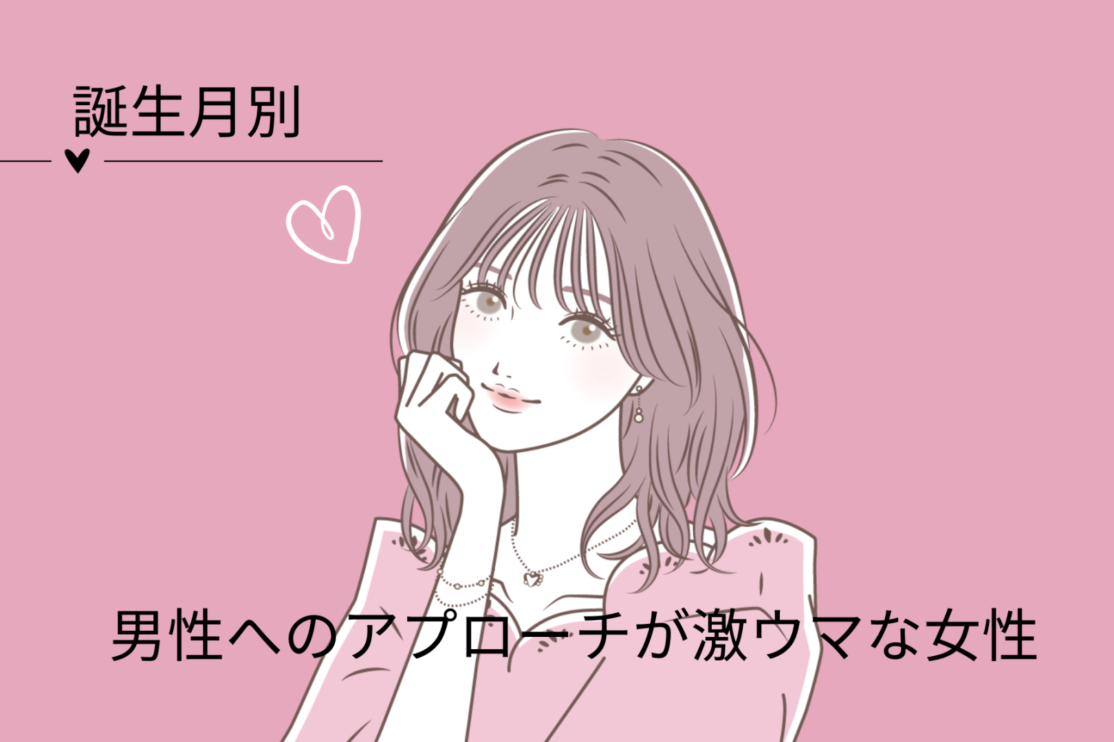 【誕生月別】男性へのアプローチが激ウマな女性ランキング＜第１位～第３位＞