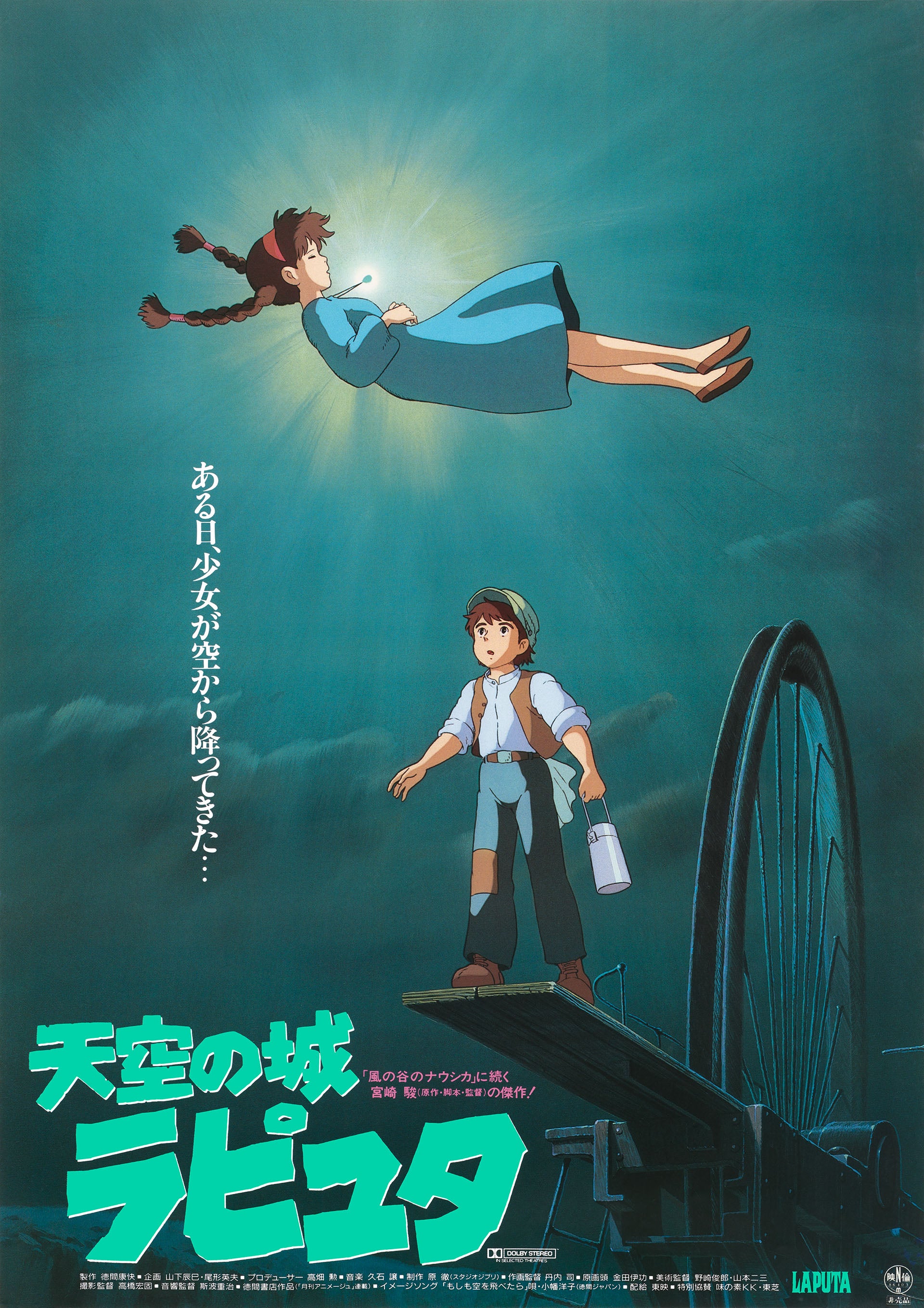 「天空の城ラピュタ」（C）1986 Hayao Miyazaki／Studio Ghibli