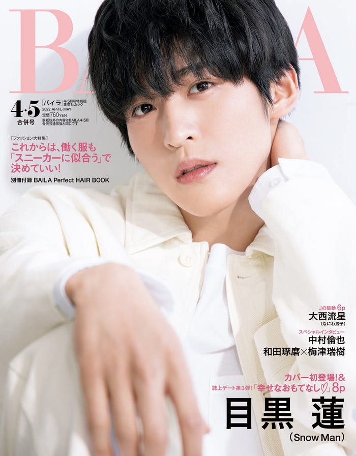 「BAILA」4・5月合併号特別版(3月10日発売)表紙:目黒蓮(C)BAILA4・5月合併号/集英社 撮影/竹内裕二<BALLPARK>