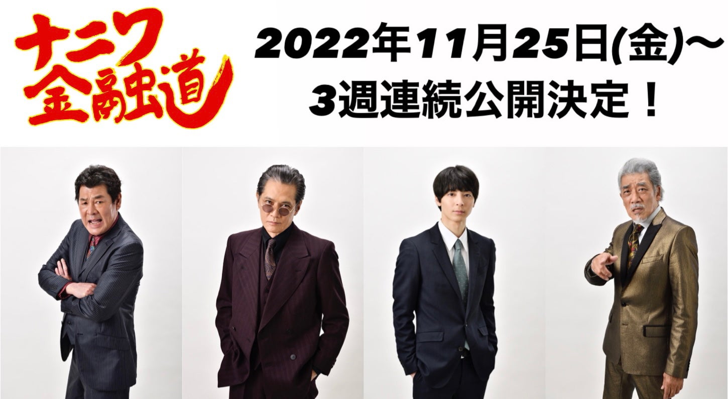 赤井英和、加藤雅也、高杉真宙、宇崎竜童（C）2022「ナニワ金融道」製作委員会