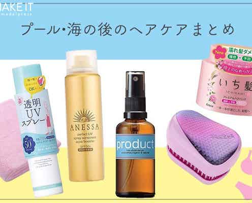 プール・海の後のヘアケアまとめ|おすすめアイテムやお手入れ方法・注意点も