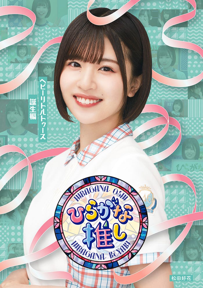松田好花/「ヘビーリトルトゥース誕生編」(提供写真)